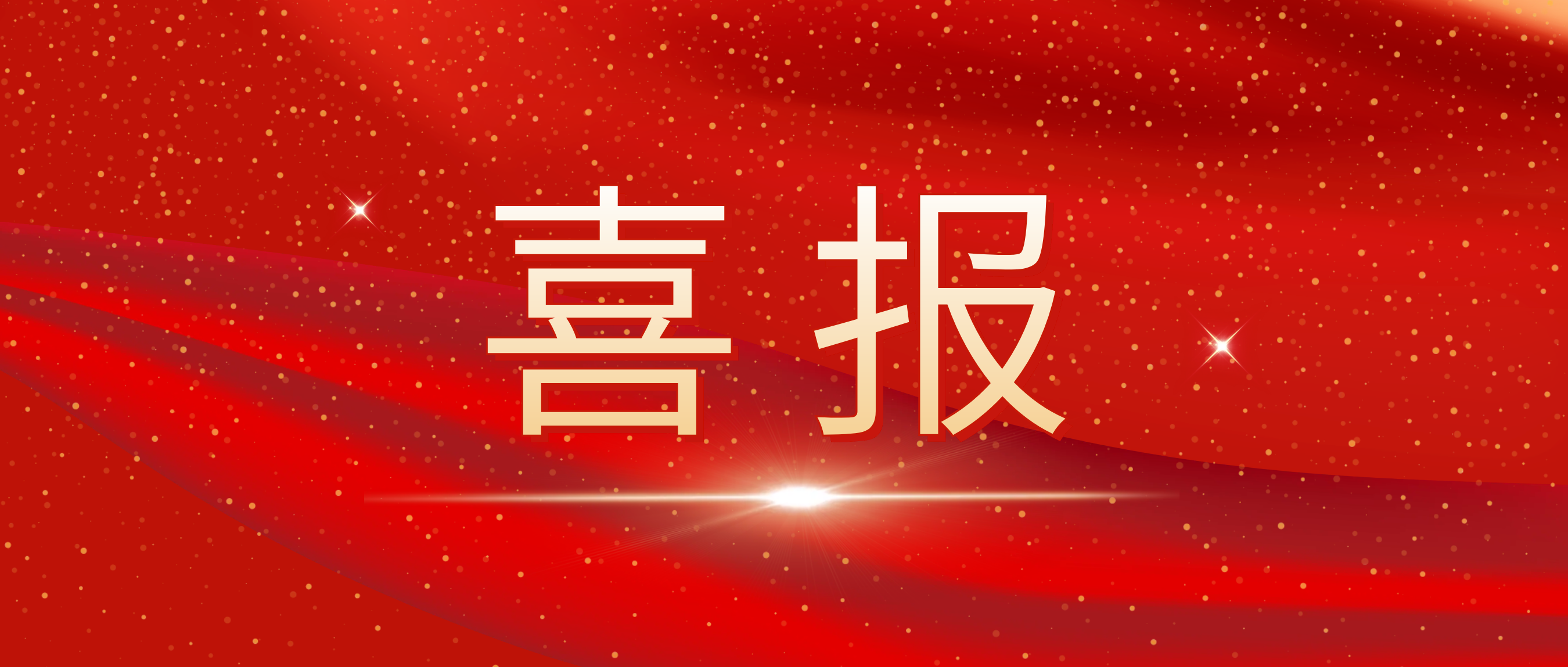 喜報！我司榮獲捷普客戶頒發(fā)的“優(yōu)秀合作供應(yīng)商獎”