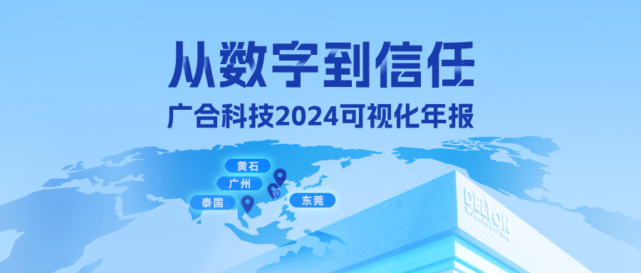 從數(shù)字到信任！廣合科技2024可視化年報
