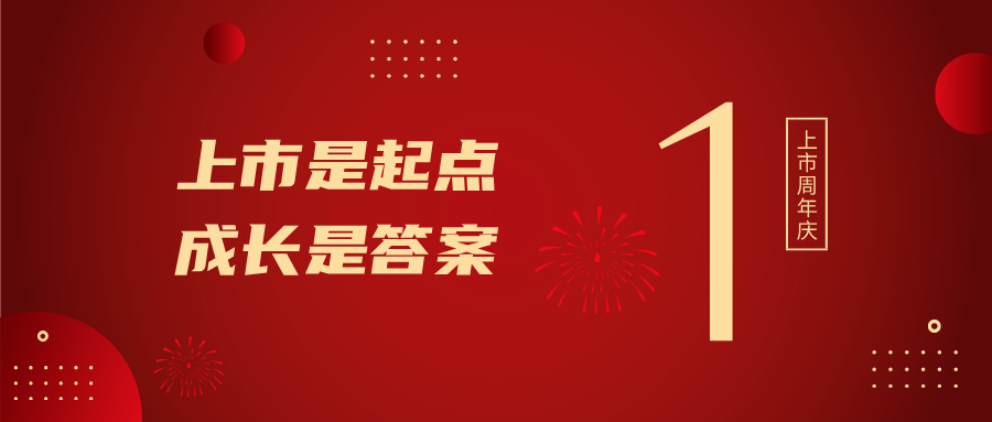 上市一周年！上市是起點，成長是答案